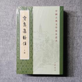 贾岛集校注（中国古典文学基本丛书·全2册·平装·繁体竖排）