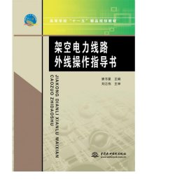 高等学校“十一五”精品规划教材：架空电力线路外线操作指导书