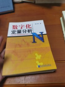 数字化定量分析