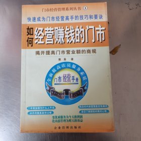 如何经营赚钱的门市