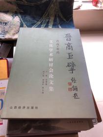 晋商巨擘：晋商·常氏文化学术研讨会论文集 （签赠本）