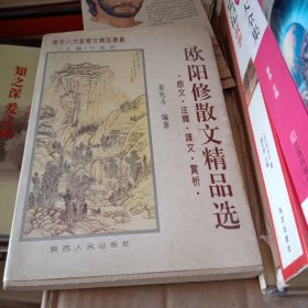 欧阳修散文精品选:原文·注释·译文·赏析