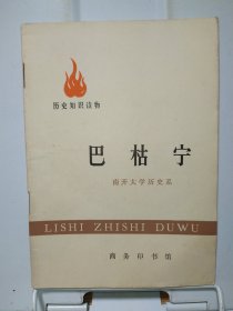 巴枯宁