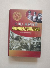 中国人民解放军第四野战军战史