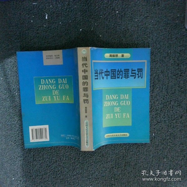 当代中国的罪与罚:周振想刑法学文集