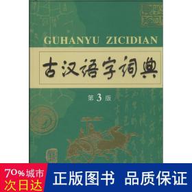 古汉语字词典(第2版)(精) 汉语工具书 李运富