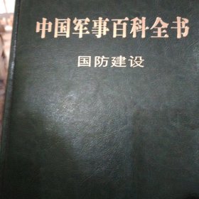 中国军事百科全书 :