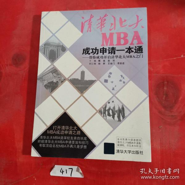 清华北大MBA成功申请一本通：帮你成功开启清华北大MBA之门