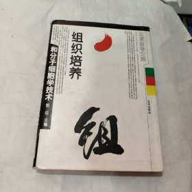 组织培养和分子细胞学技术——京医学文库