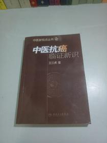 中医新视点文丛·中医抗癌临证新识