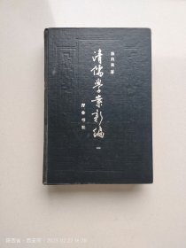 清儒学案新编（一）
