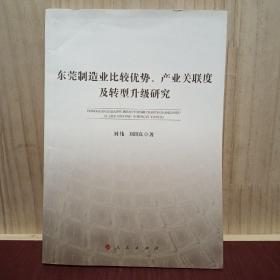 东莞制造业比较优势、产业关联度及转型升级研究