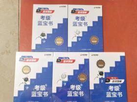 速成围棋考级蓝宝书25级至20级，20级至15级，15级至10级。10级至5级。5级至1级共五本。1.5千克