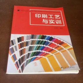 印刷工艺与实训 吴华堂 江苏大学出版社 9787568413251
