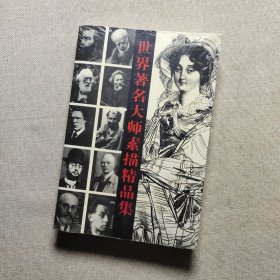 安格爾素描百圖