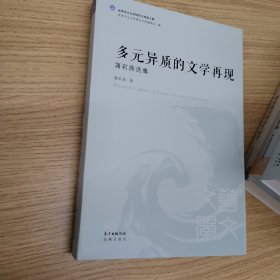 多元异质的文学再现 蒲若茜选集/世界华文文学研究文库