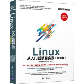 Linux从入门到项目实践(超值版) 微视频版 【正版九新】
