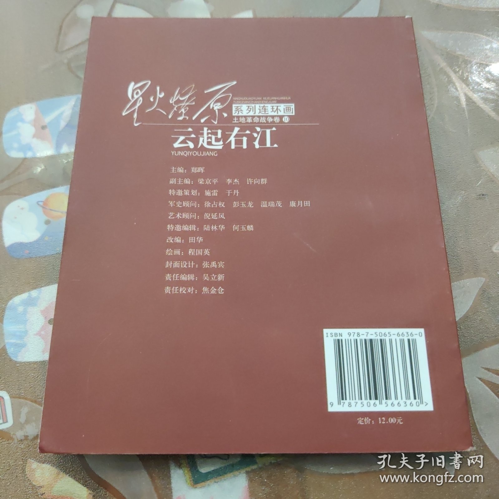 星火燎原系列连环画·土地革命战争卷（10）：云起右江