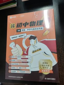 学而思 初中物理 3级 测量声学与温度拔高篇