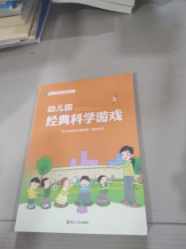 幼儿园经典科学游戏/幼儿园游戏资源丛书