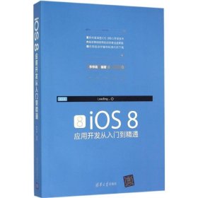 iOS 8应用开发从入门到精通