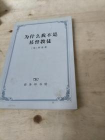 为什么我不是基督教徒：宗教和有关问题论文集