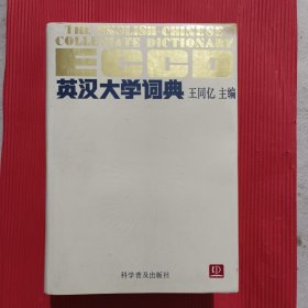 英汉大学词典