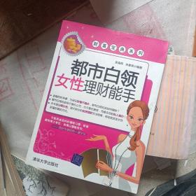 都市白领女性理财能手