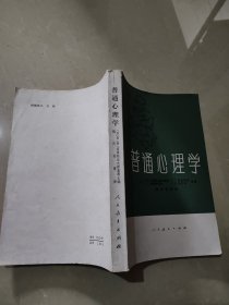 普通心理学