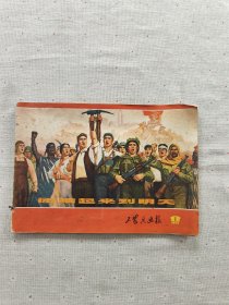 工农兵画报1972 ：1、2、3、5、6、7、8、9、10、11（10本合售）