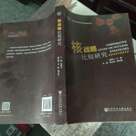 中国国际战略研究基金会战略研究丛书：核战略比较研究