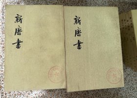 欧阳修《新唐书》（二十册全，中华书局1975年一版一印）