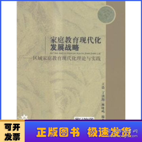 家庭教育现代化发展战略：区域家庭教育现代化理论与实践