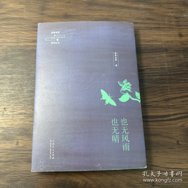 延参法师品味人生系列丛书：也无风雨也无晴