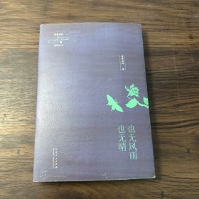 延参法师品味人生系列丛书：也无风雨也无晴