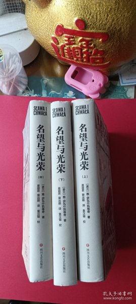 名望与光荣（全三册）（波兰现代史诗、战后小说创作高成就作品）