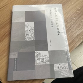 楼山和鸣的空间叙事艺术:中国传统造园新诠