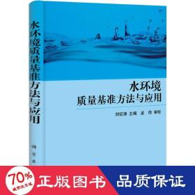 水環(huán)境質(zhì)量基準(zhǔn)方法與應(yīng)用 環(huán)境科學(xué) 劉征濤