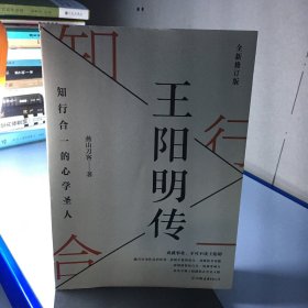 王阳明传：知行合一的心学圣人