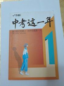 2022万唯中考这一年中学生青春励志书籍初中课外读物高效学习方法逆袭高手七八九年级作文畅销万维