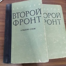 ВТОРОЙ ФРОНТ+（АЛЬБОМ СХЕМ） 第二方面军+电路簿(俄文原版)