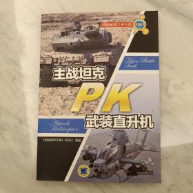 终极武器之矛与盾：主战坦克PK武装直升机