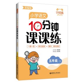 计时练：小学语文10分钟课课练（部编版）（五年级下）