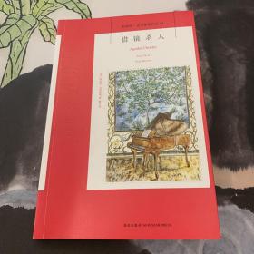 借镜杀人：阿加莎·克里斯蒂侦探作品集34