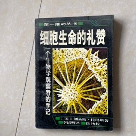 细胞生命的礼赞 一个生物学观察者的手记