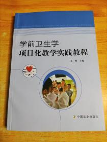 学前卫生学项目化教学实践教程