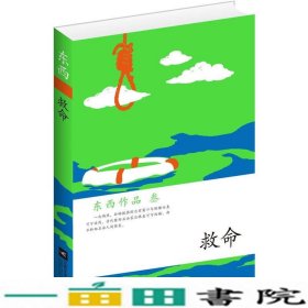 东西作品集3救命江苏文艺出9787539948799