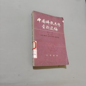 中國佛教思想資料選編