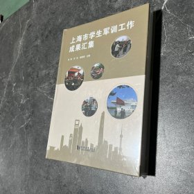 上海市学生军训工作成果汇集