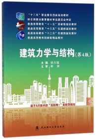 建筑力学与结构(第4版普通高等教育十三五住建部规划教材)